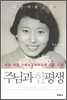 주님과 한평생