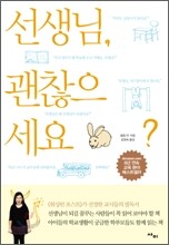 선생님, 괜찮으세요?