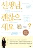 선생님, 괜찮으세요?