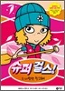 슈퍼 걸스! 3