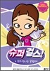 슈퍼 걸스! 4