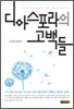 디아스포라의 고백들
