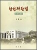 헌법재판법