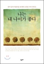 나는 내 나이가 좋다