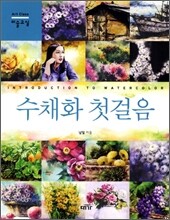 수채화 첫걸음