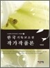 한국 기독교 소설 작가 작품론