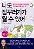 나도 잠꾸러기가 될 수 있어
