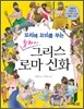 릴레이 그리스 로마 신화