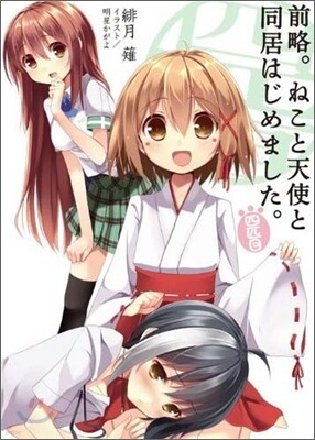 前略。ねこと天使と同居はじめました。 4匹目