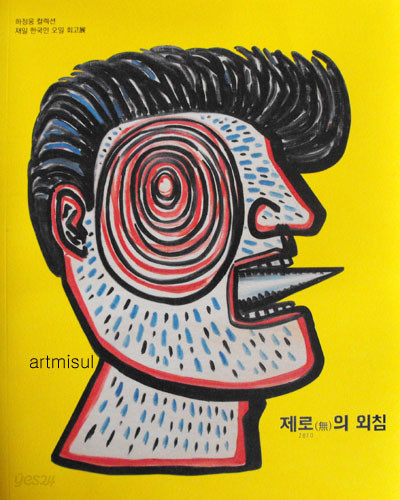 제로의無 외침- 재일 한국인 오일 회고전