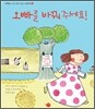 오빠를 바꿔 주세요!