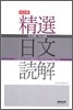 정선일문독해