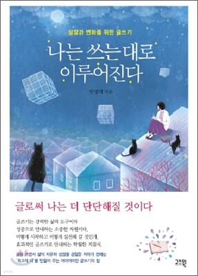 나는 쓰는 대로 이루어진다