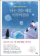 나는 쓰는 대로 이루어진다