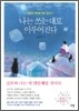 나는 쓰는 대로 이루어진다