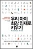 우리 아이 최강 인재로 키우기