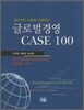 글로벌경영 CASE100