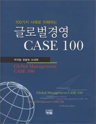 글로벌경영 CASE100