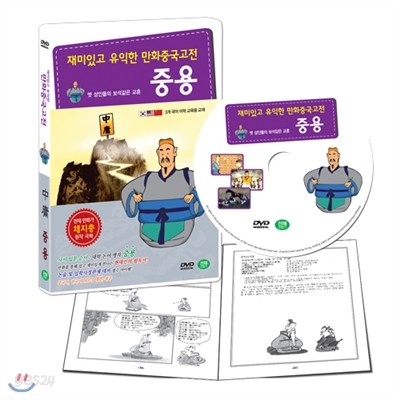 [DVD] 재미있고 유익한 만화중국고전 : 중용 편 (옛 성인들의 보석같은 교훈)