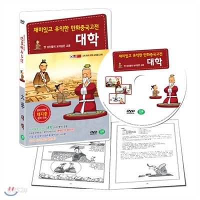 [DVD] 재미있고 유익한 만화중국고전 : 대학 편 (옛 성인들의 보석같은 교훈)