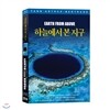하늘에서 본 지구 8종 (Earth From Above DVD)