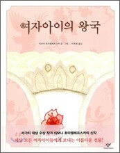 여자아이의 왕국