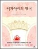 여자아이의 왕국