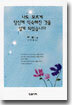 나도 모르게 당신께 익숙해진 것을 알게 되었습니다