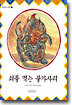 쇠를 먹는 불가사리