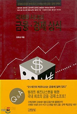 국제화시대의 금융.경제 상식