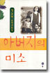 아버지의 미소