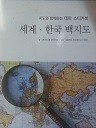(지도와 함께하는 테마 스케치북) 세계 한국 백지도
