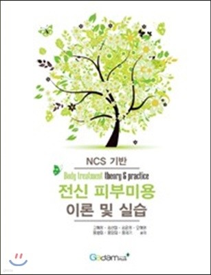 NCS 기반 전신 피부미용 이론 및 실습 