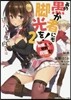 この素晴らしい世界に祝福を!エクストラ あの愚か者にも脚光を!(2)遠いハ-レムの向こうに