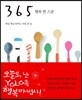365 행복 한 스푼