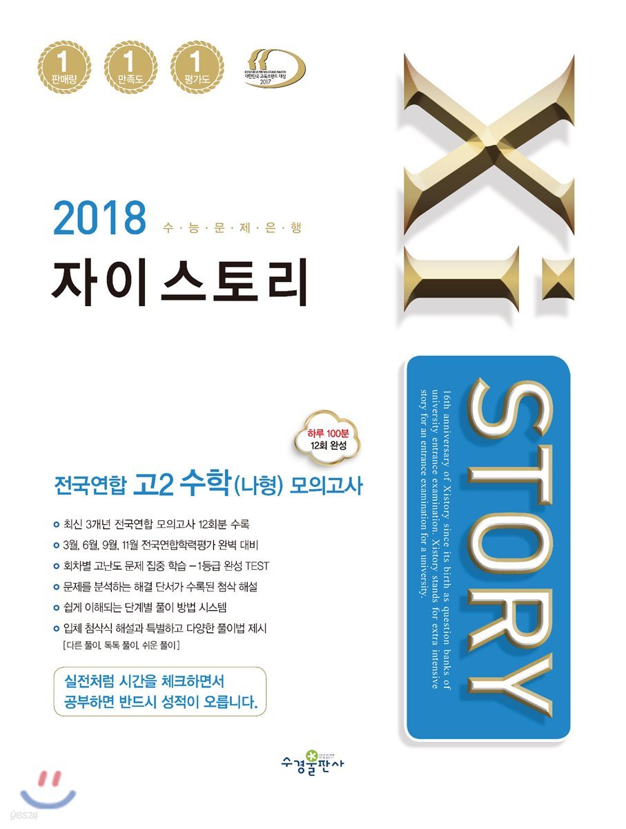 2018 Xistory 자이스토리 전국연합 고2 수학 나형 모의고사