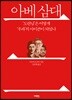 아베 삼대