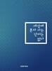 세상에 혼자사는 단어는 없다