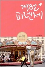 7박8일 피렌체