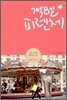 7박8일 피렌체