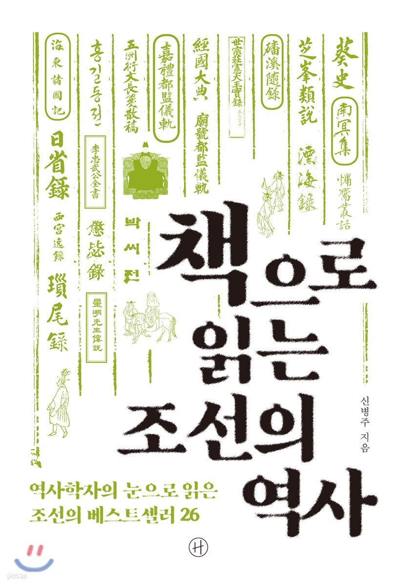 책으로 읽는 조선의 역사