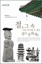 절, 그 속 그냥 지나칠 수 없는 우리 문화재들
