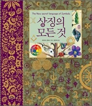 상징의 모든것