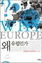 왜 유럽인가