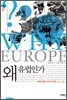 왜 유럽인가
