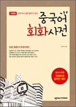 중국어 회화사전