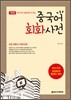 중국어 회화사전