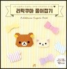 리락쿠마 종이접기