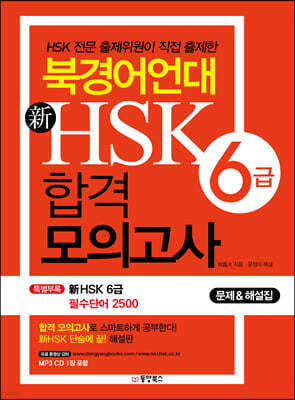 북경어언대 신 HSK 합격 모의고사 6급