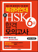 북경어언대 신 HSK 합격 모의고사 6급
